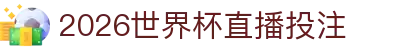 世界杯直播_世界杯比赛直播_足球世界杯买球- FIFA WORLD CUP