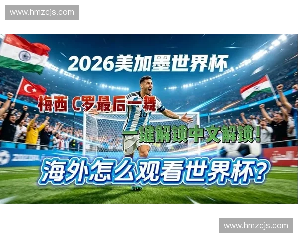 2026加美墨世界杯点燃全球足球热潮亚洲新势力冲击冠军版图